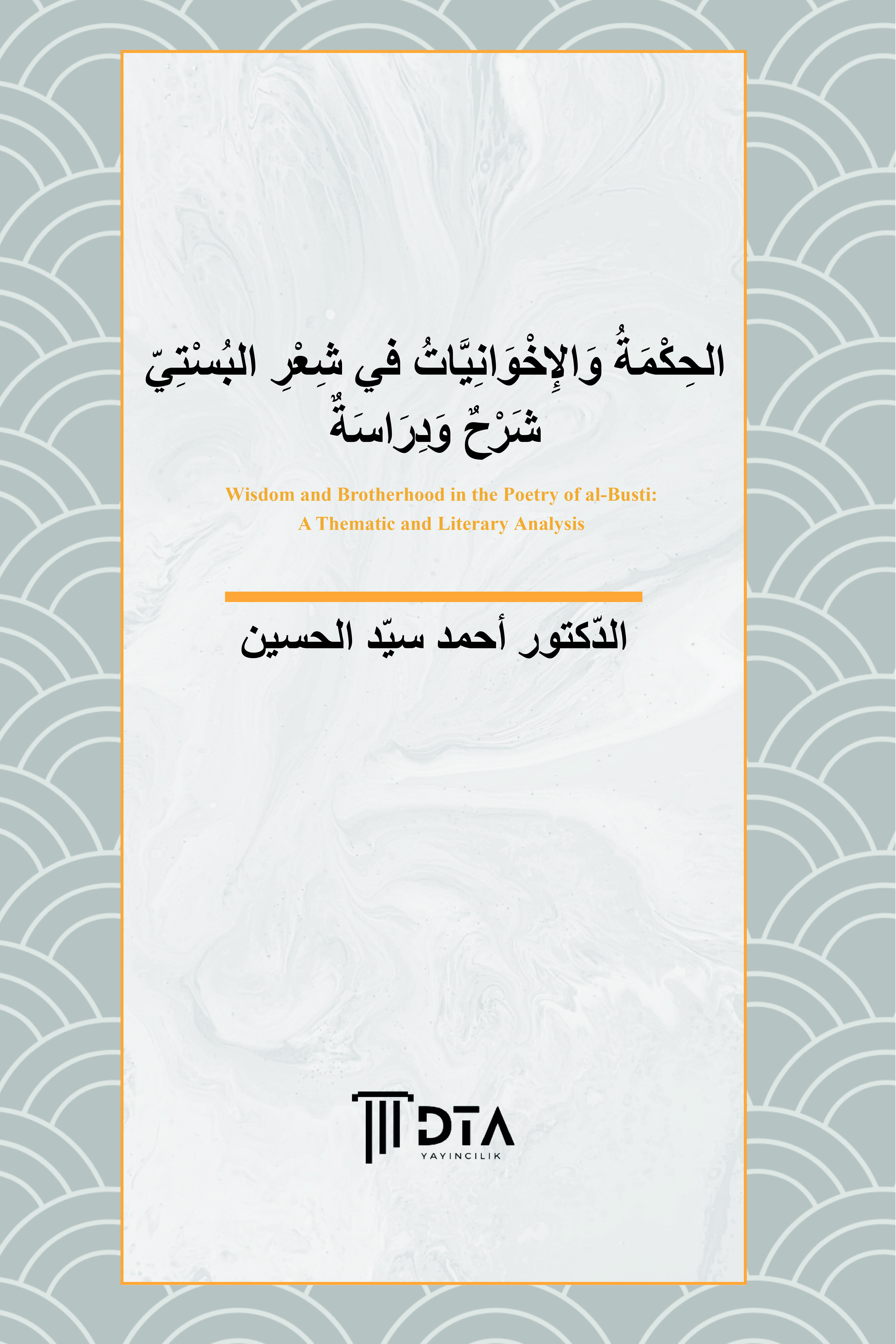 الحِكْمَةُ وَالإِخْوَانِيَّاتُ في شِعْرِ البُسْتي شَرْحٌ وَدِرَاسَةٌ