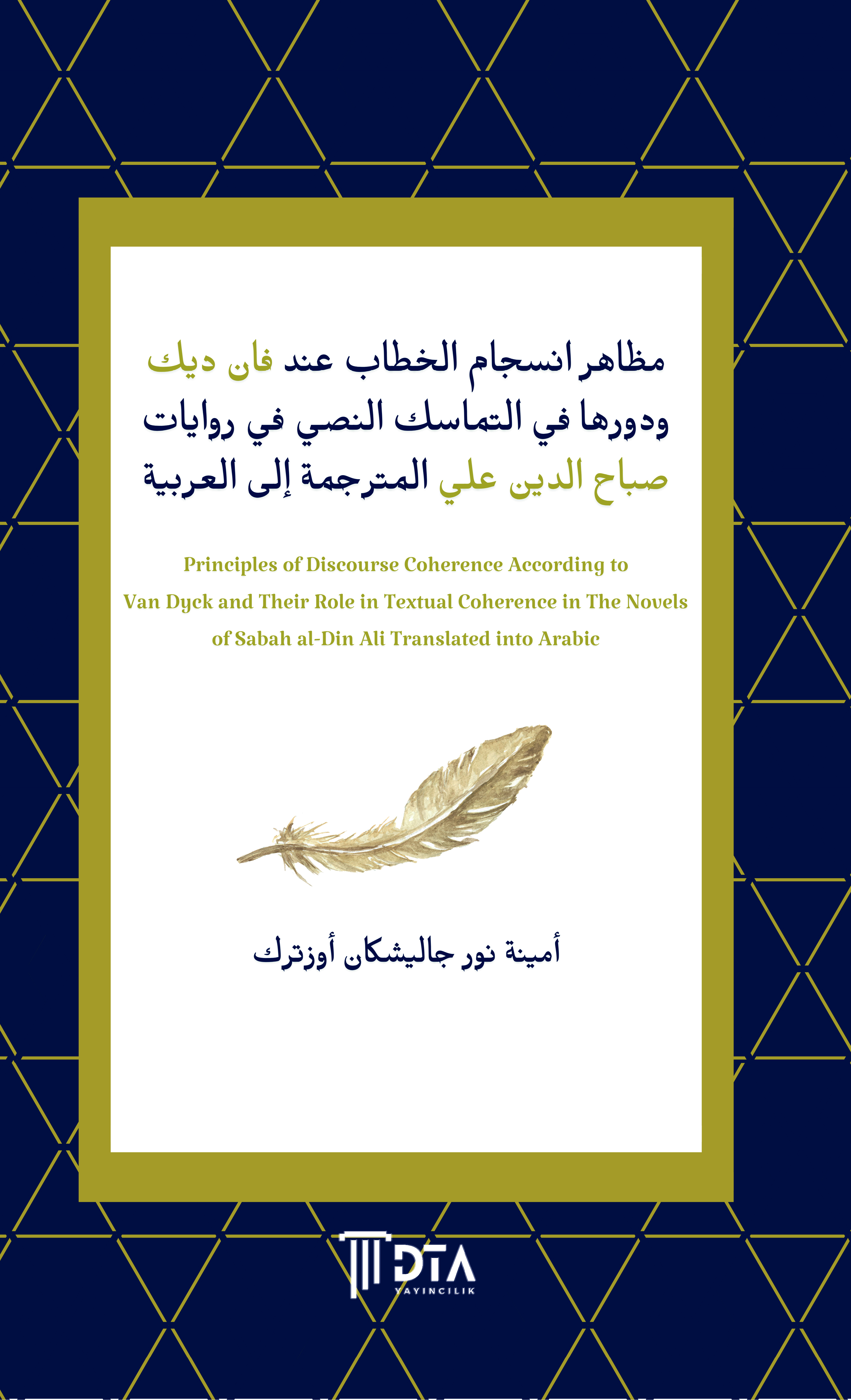 مظاهر انسجام الخطاب عند فان ديك ودورها في التماسك النصي في روايات صباح الدين علي المترجمة إلى العربية