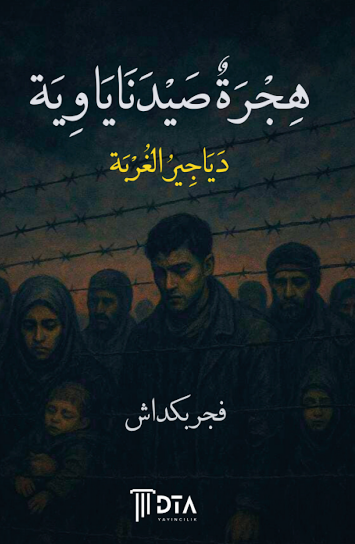 هجرة صيدناياوية (دياجير الغربة)