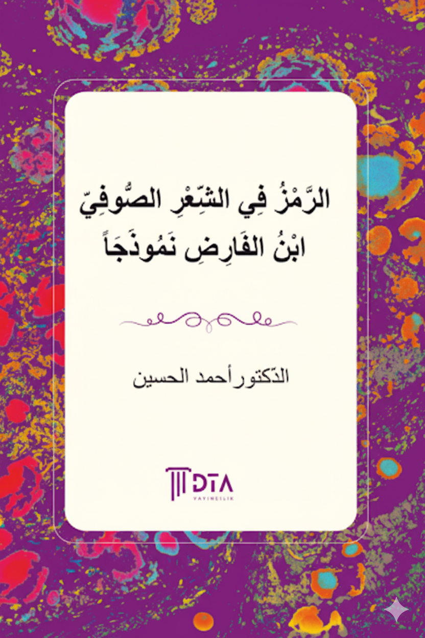 الرَّمْزُ فِي الشِّعْرِ الصُّوفِيّ ابْنُ الفَارِضِ نَمُوذَجَاً