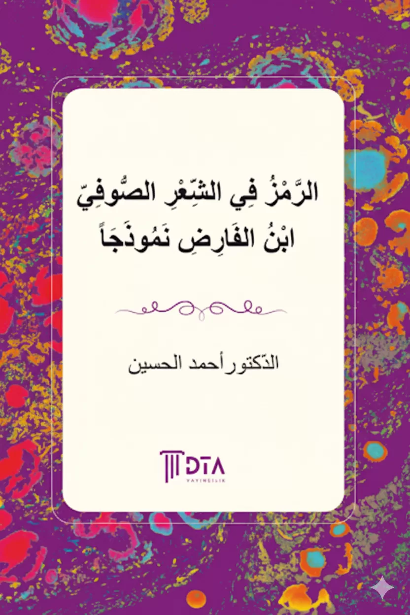 الرَّمْزُ فِي الشِّعْرِ الصُّوفِيّ ابْنُ الفَارِضِ نَمُوذَجَاً - Ön Kapak